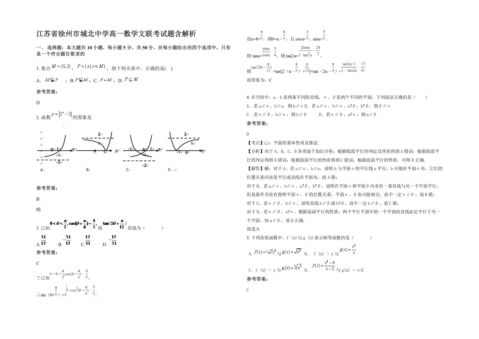 江苏省徐州市城北中学高一数学文联考试题含解析