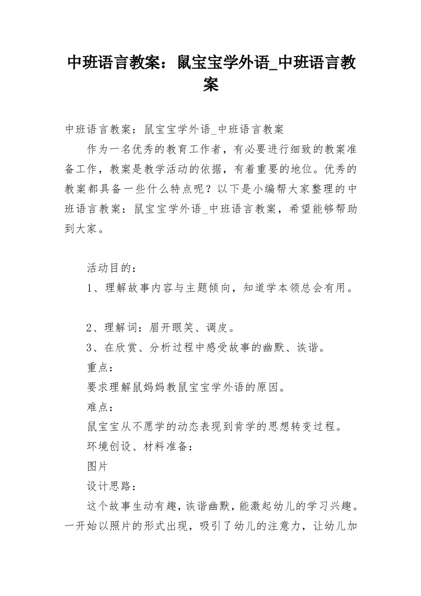 中班语言教案：鼠宝宝学外语_中班语言教案