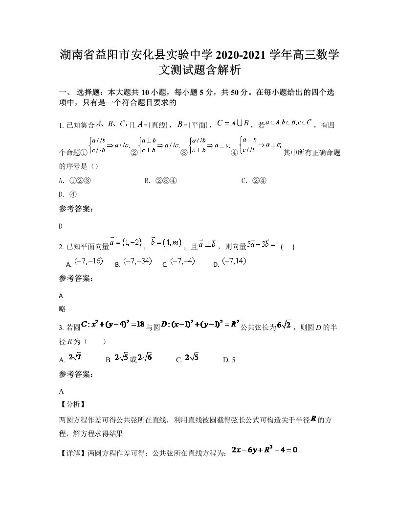 湖南省益阳市安化县实验中学2020-2021学年高三数学文测试题含解析