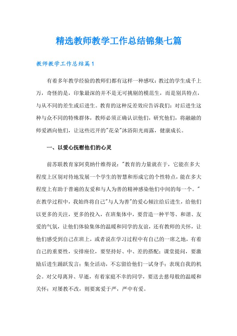 精选教师教学工作总结锦集七篇