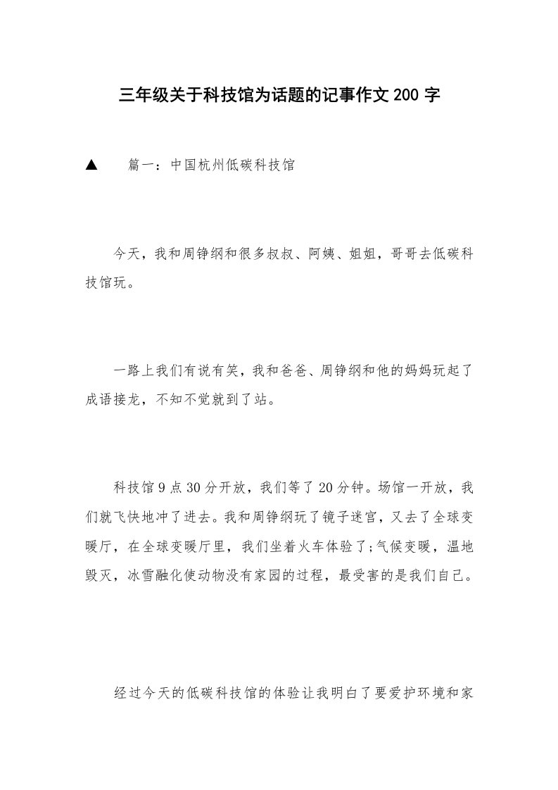 三年级关于科技馆为话题的记事作文200字