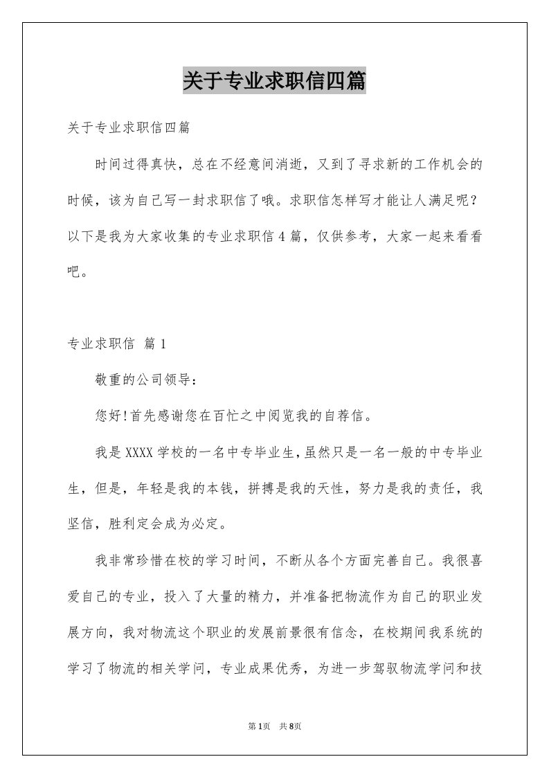 关于专业求职信四篇精品