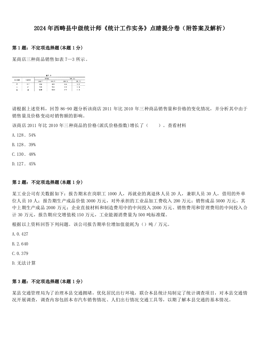 2024年西畴县中级统计师《统计工作实务》点睛提分卷（附答案及解析）