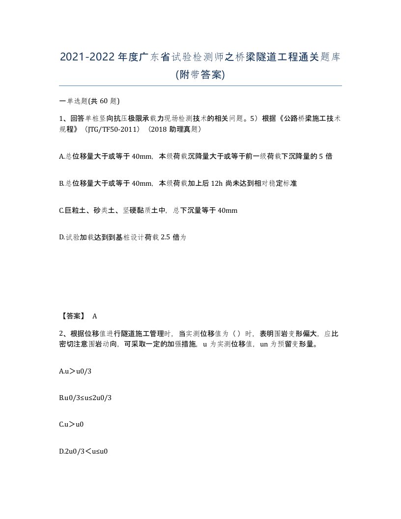 2021-2022年度广东省试验检测师之桥梁隧道工程通关题库附带答案