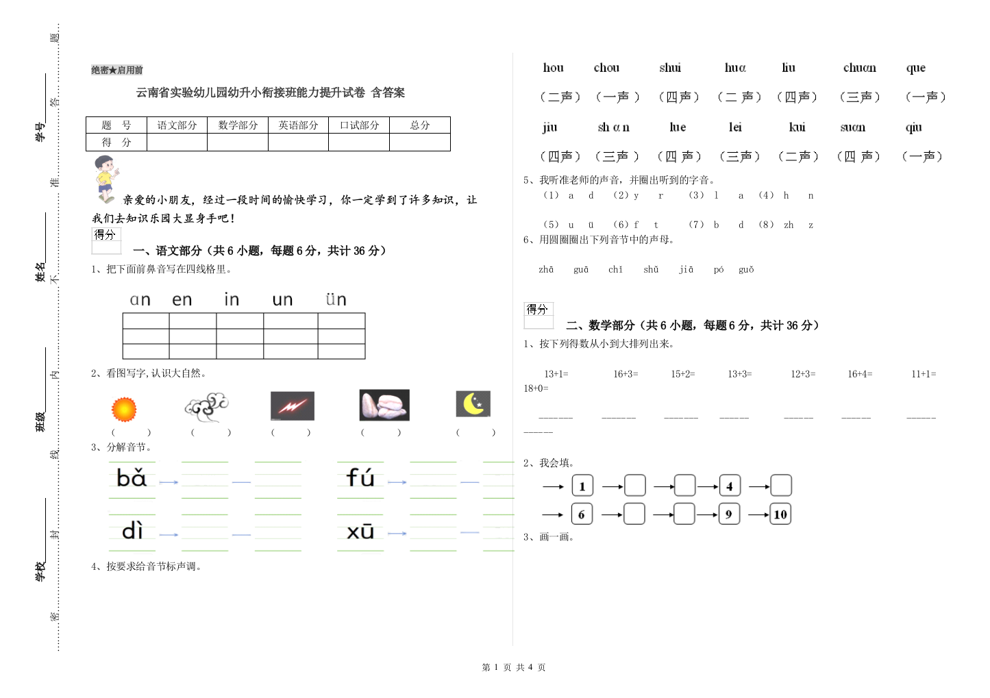 云南省实验幼儿园幼升小衔接班能力提升试卷-含答案