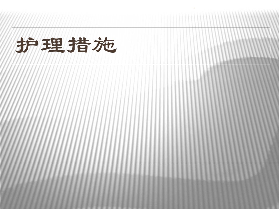 子宫脱垂护理措施PPT演示课件