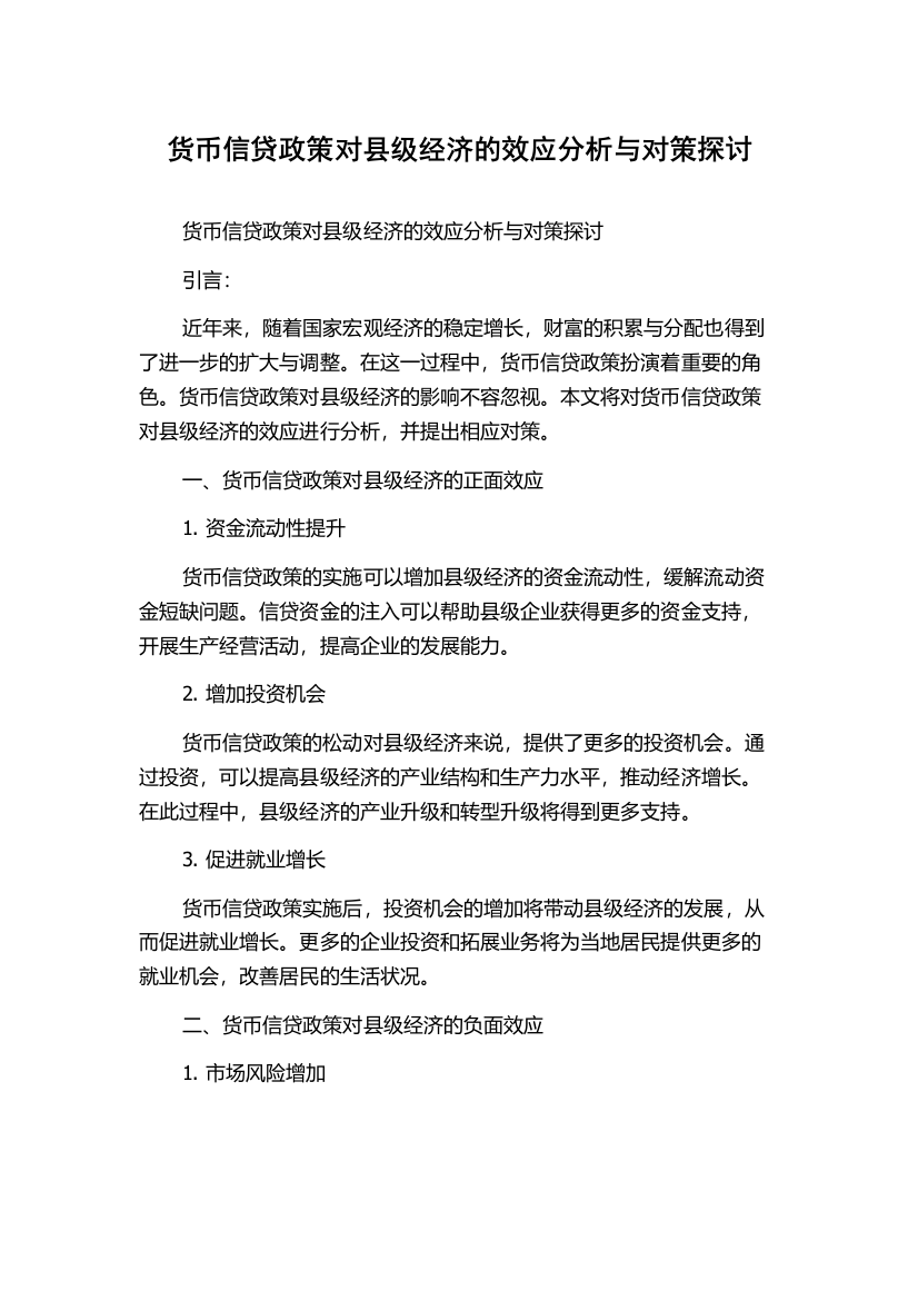 货币信贷政策对县级经济的效应分析与对策探讨