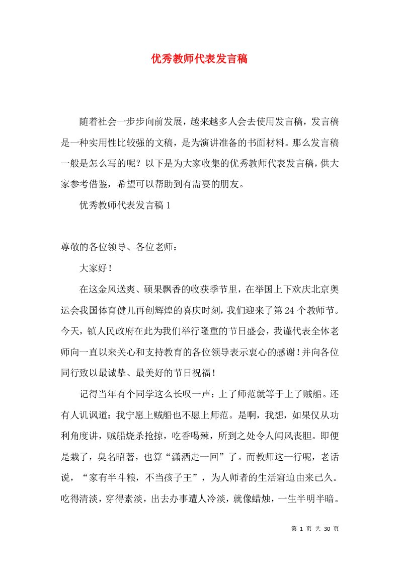 优秀教师代表发言稿