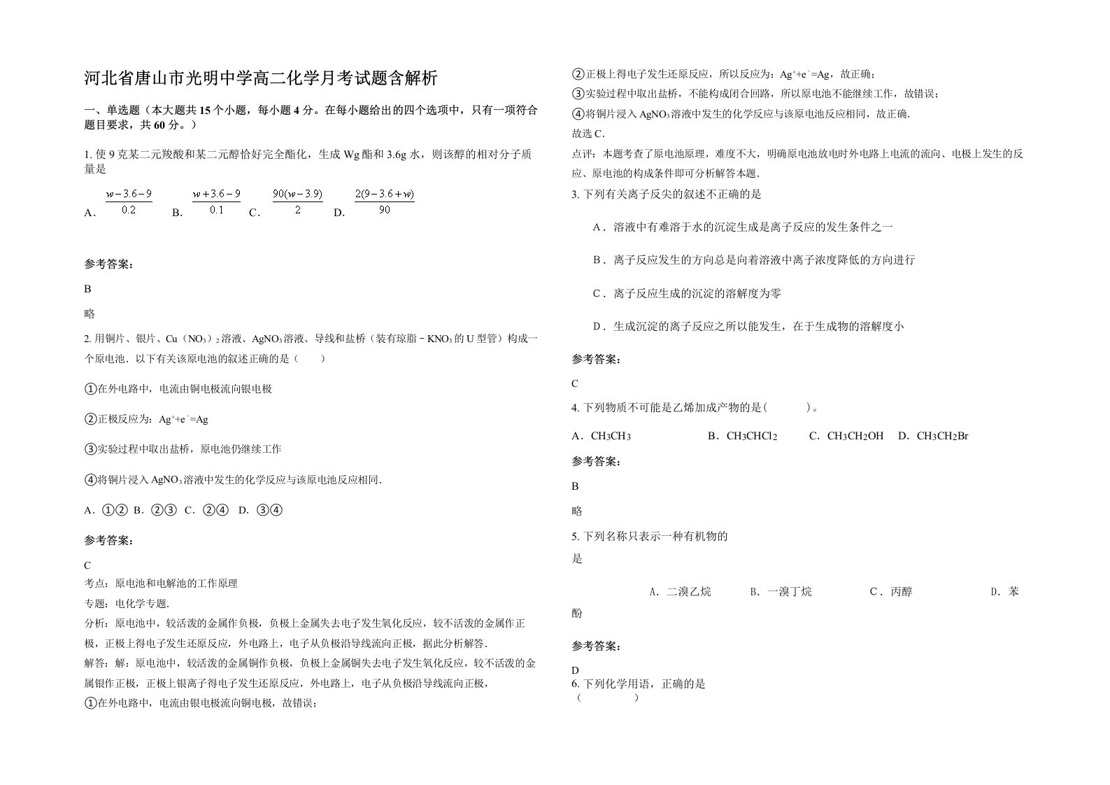 河北省唐山市光明中学高二化学月考试题含解析