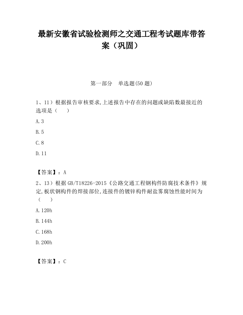 最新安徽省试验检测师之交通工程考试题库带答案（巩固）