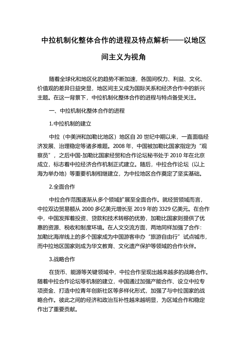 中拉机制化整体合作的进程及特点解析——以地区间主义为视角