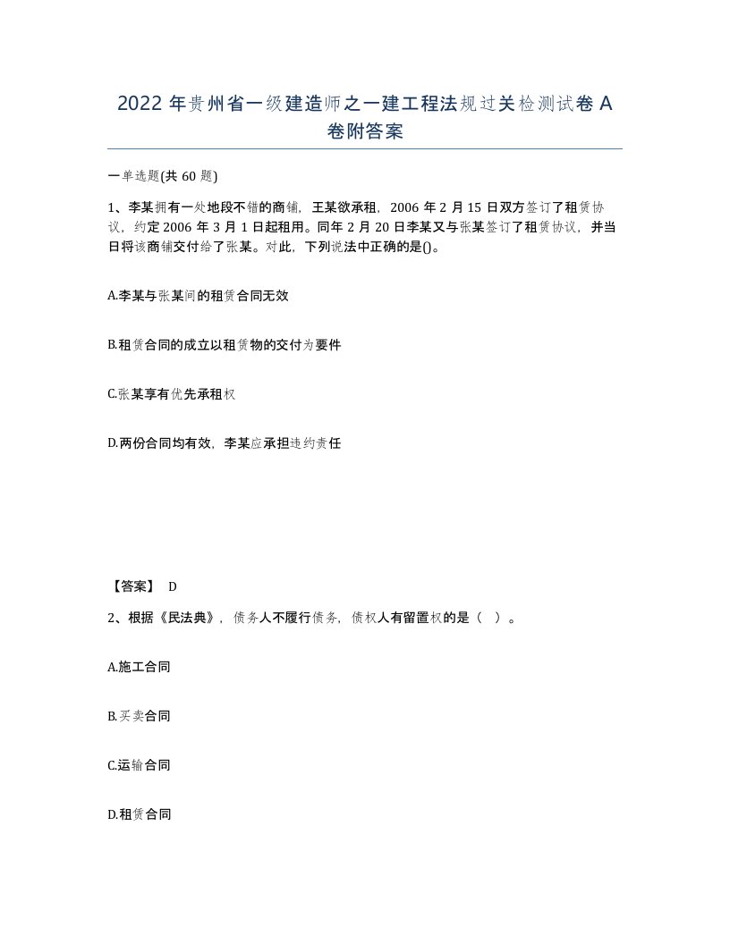 2022年贵州省一级建造师之一建工程法规过关检测试卷A卷附答案