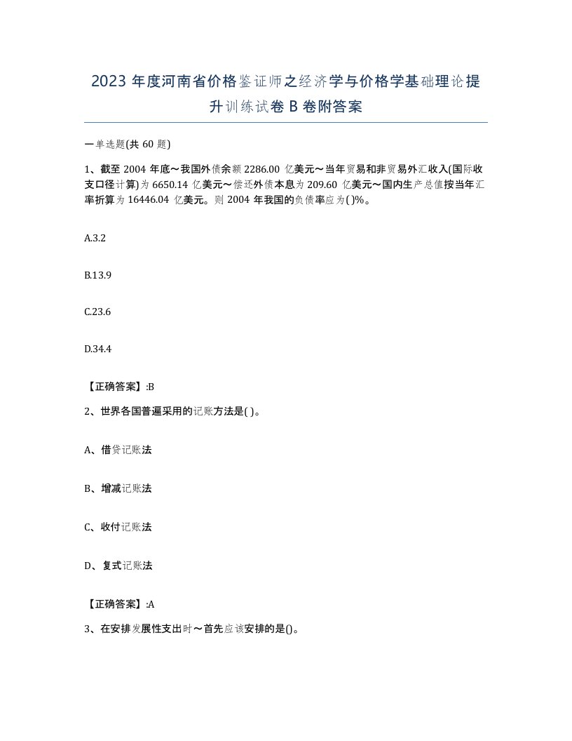 2023年度河南省价格鉴证师之经济学与价格学基础理论提升训练试卷B卷附答案