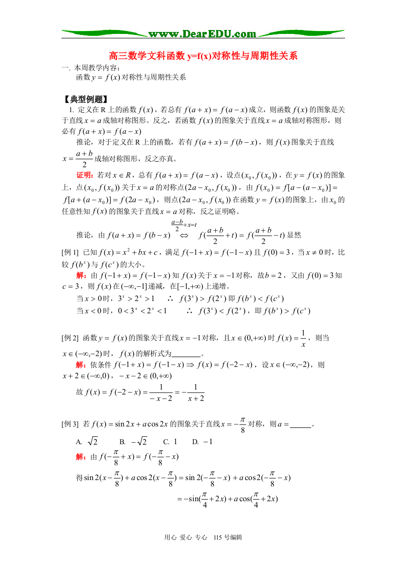 高三数学文科函数y=f(x)对称性与周期性关系