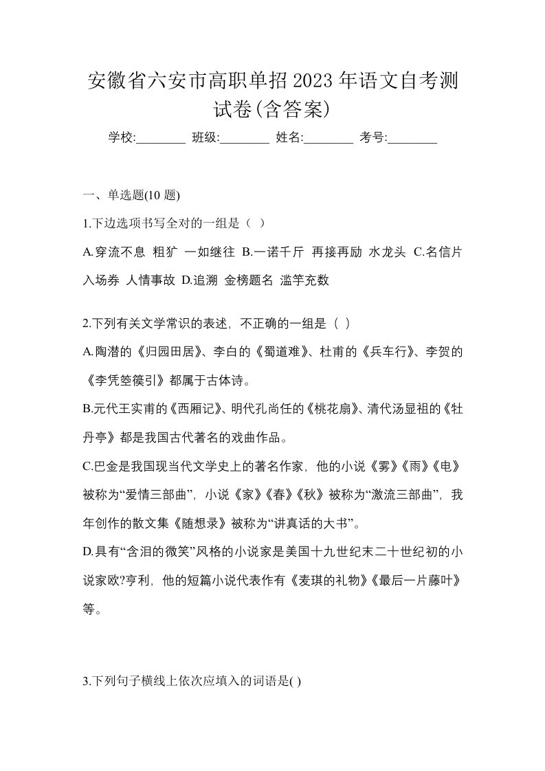 安徽省六安市高职单招2023年语文自考测试卷含答案