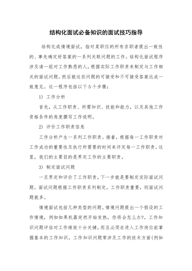 求职离职_面试技巧_结构化面试必备知识的面试技巧指导