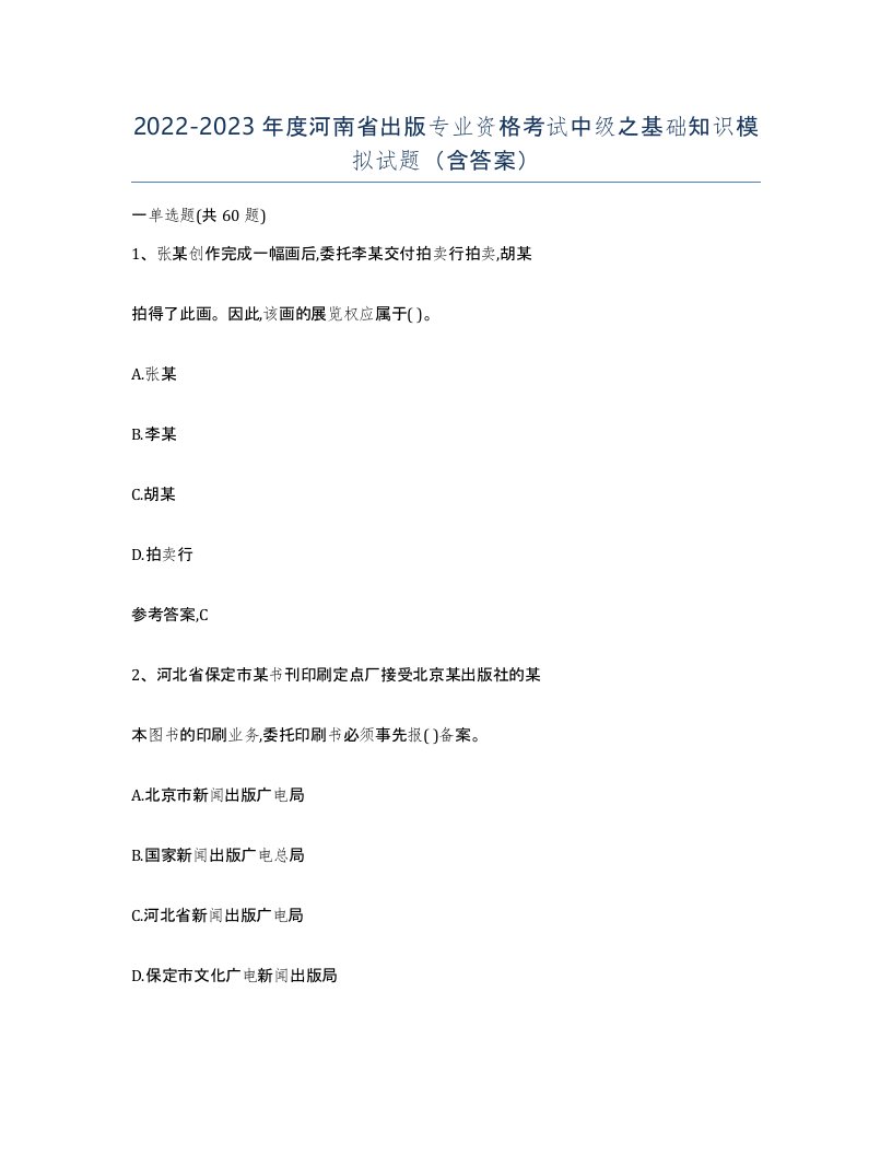 2022-2023年度河南省出版专业资格考试中级之基础知识模拟试题含答案