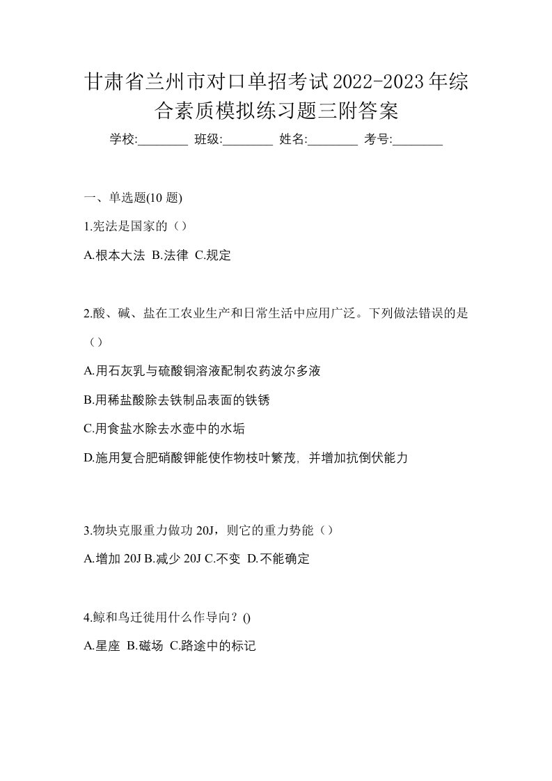 甘肃省兰州市对口单招考试2022-2023年综合素质模拟练习题三附答案