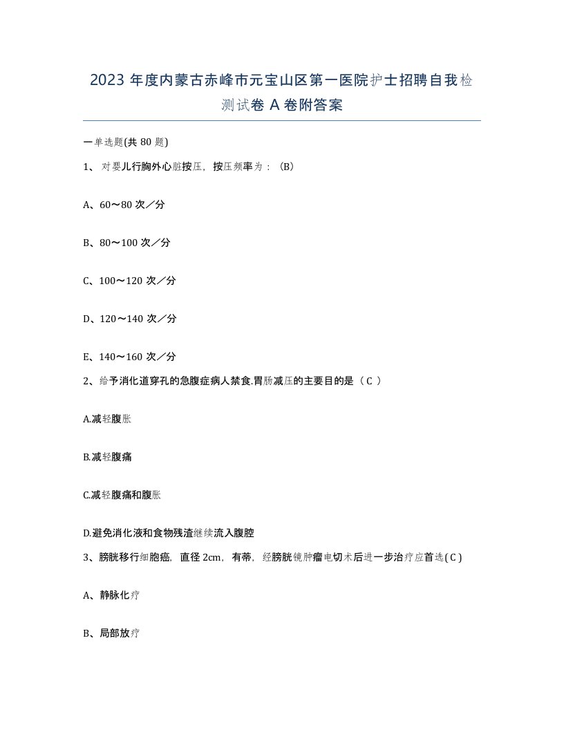 2023年度内蒙古赤峰市元宝山区第一医院护士招聘自我检测试卷A卷附答案