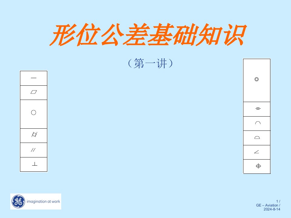 形位公差基础知识培训