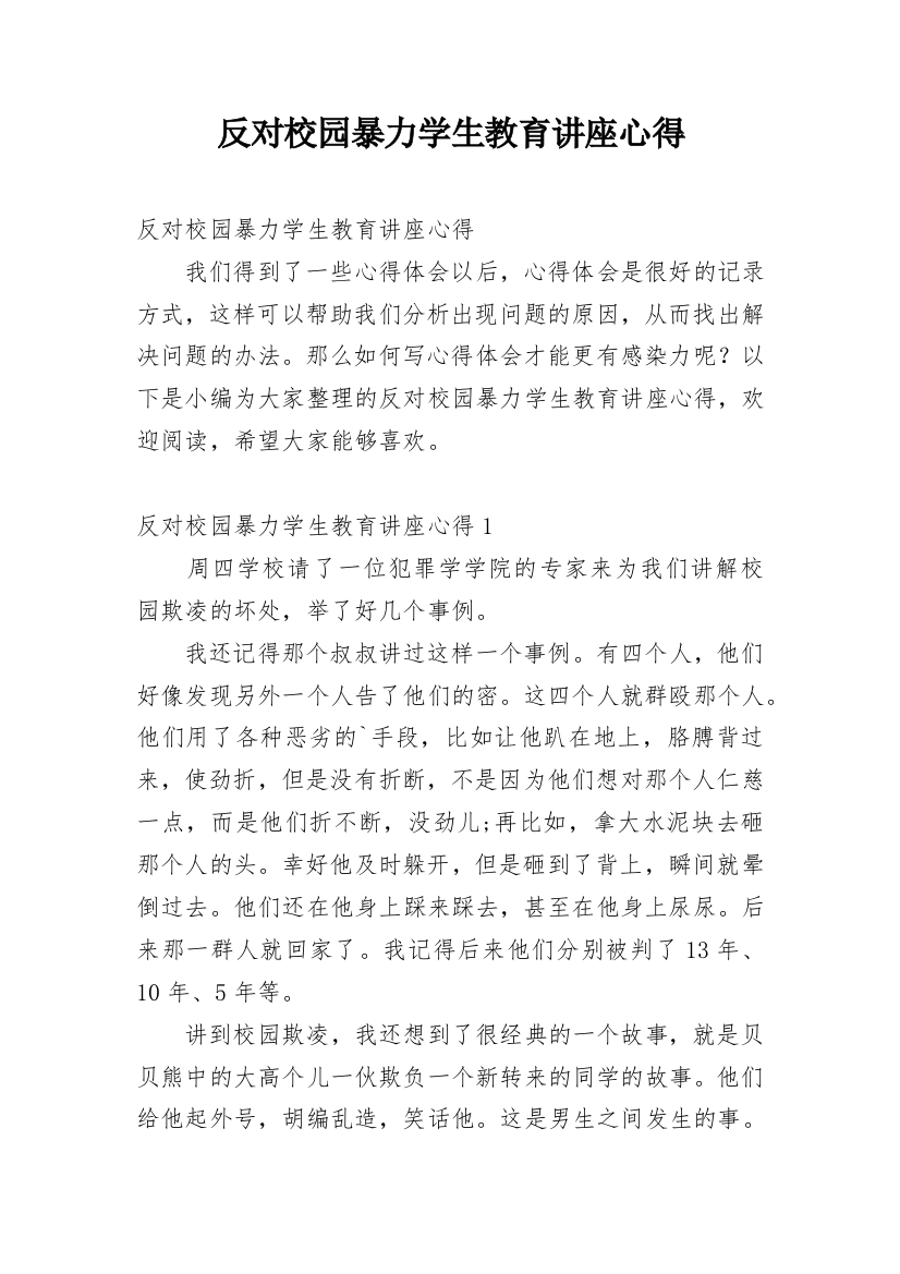 反对校园暴力学生教育讲座心得