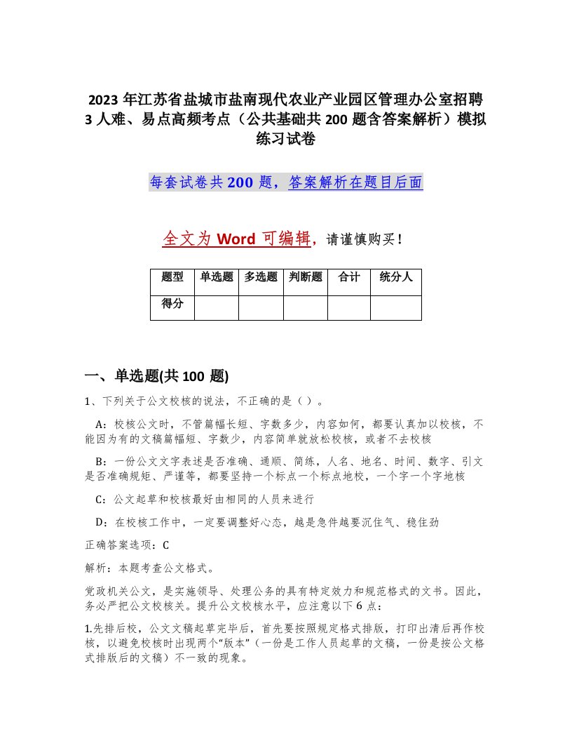 2023年江苏省盐城市盐南现代农业产业园区管理办公室招聘3人难易点高频考点公共基础共200题含答案解析模拟练习试卷