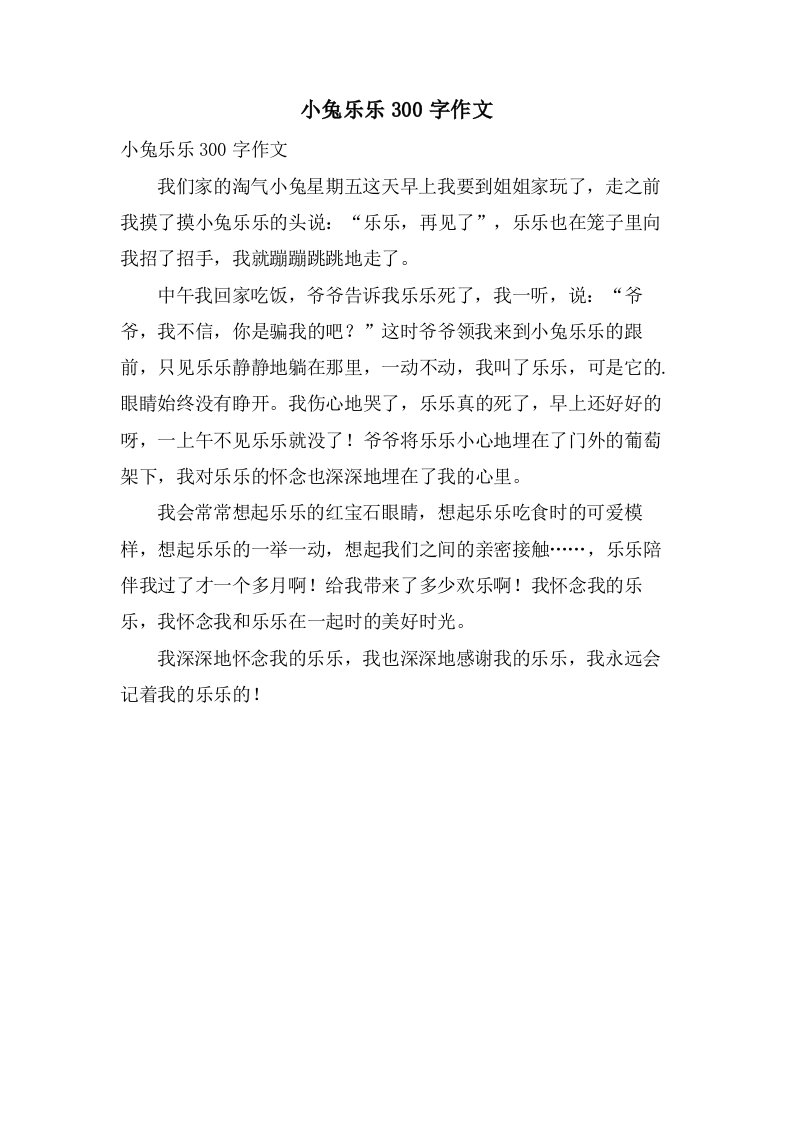 小兔乐乐300字作文