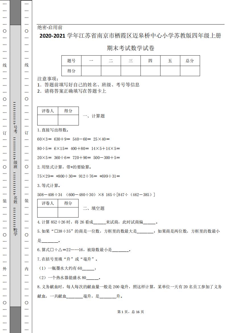 2020-2021学年江苏省南京市栖霞区迈皋桥中心小学苏教版四年级上册期末考试数学试卷1157