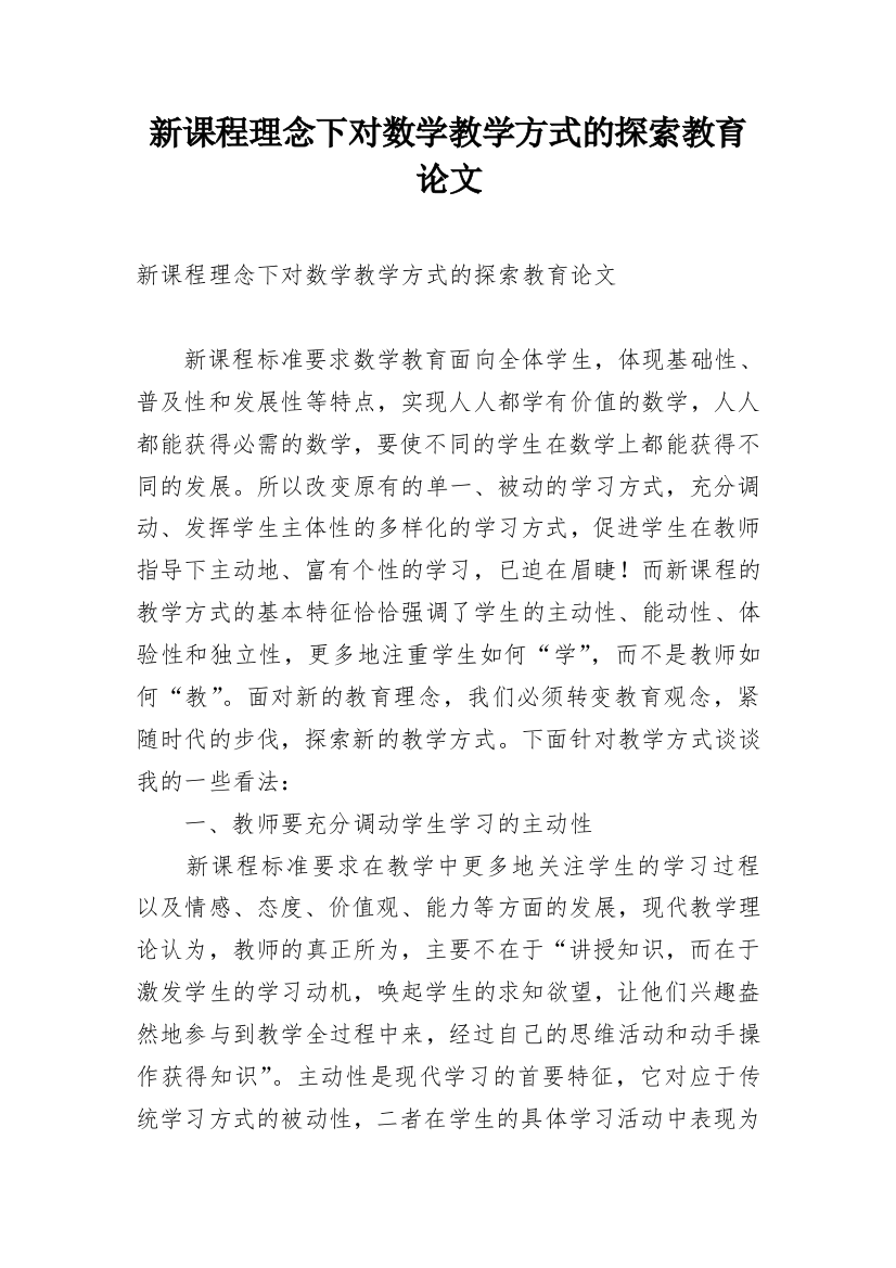 新课程理念下对数学教学方式的探索教育论文