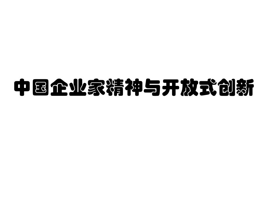 中国企业家精神与开放式创新