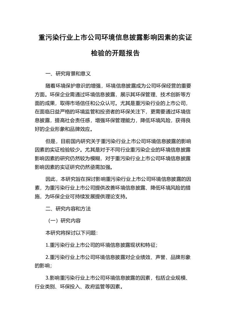 重污染行业上市公司环境信息披露影响因素的实证检验的开题报告