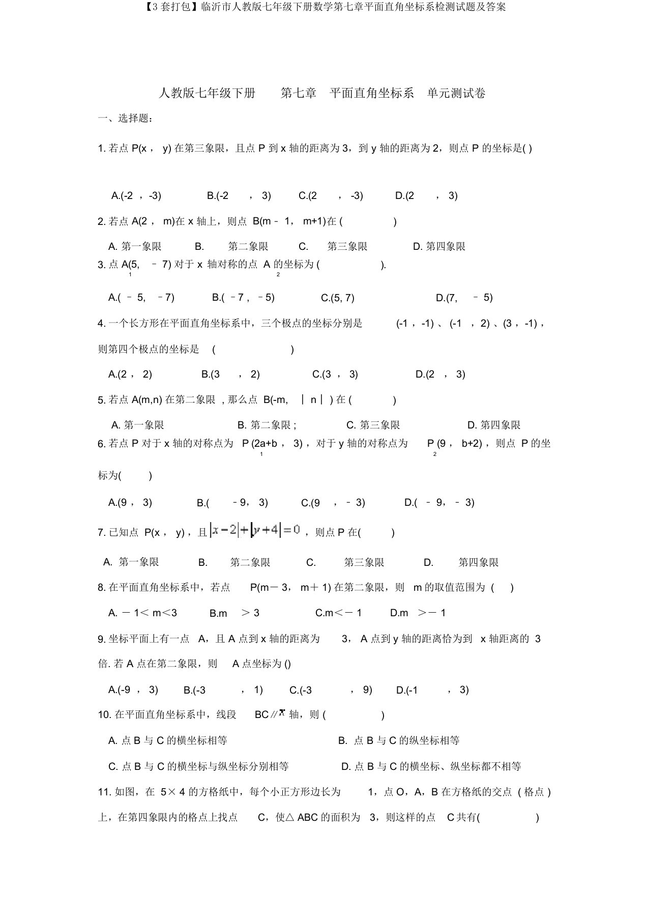 【3套打包】临沂市人教版七年级下册数学第七章平面直角坐标系检测试题及答案