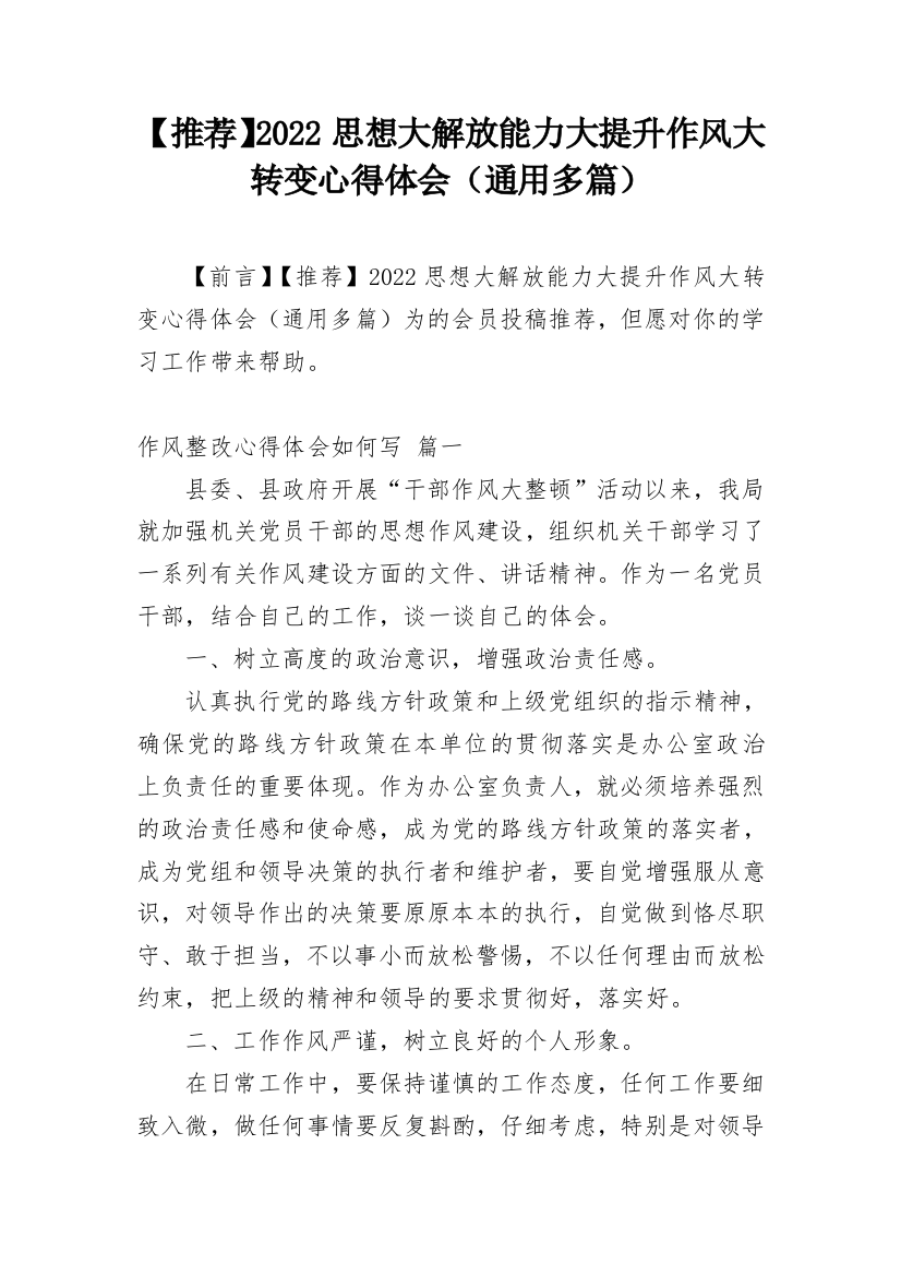 【推荐】2022思想大解放能力大提升作风大转变心得体会（通用多篇）