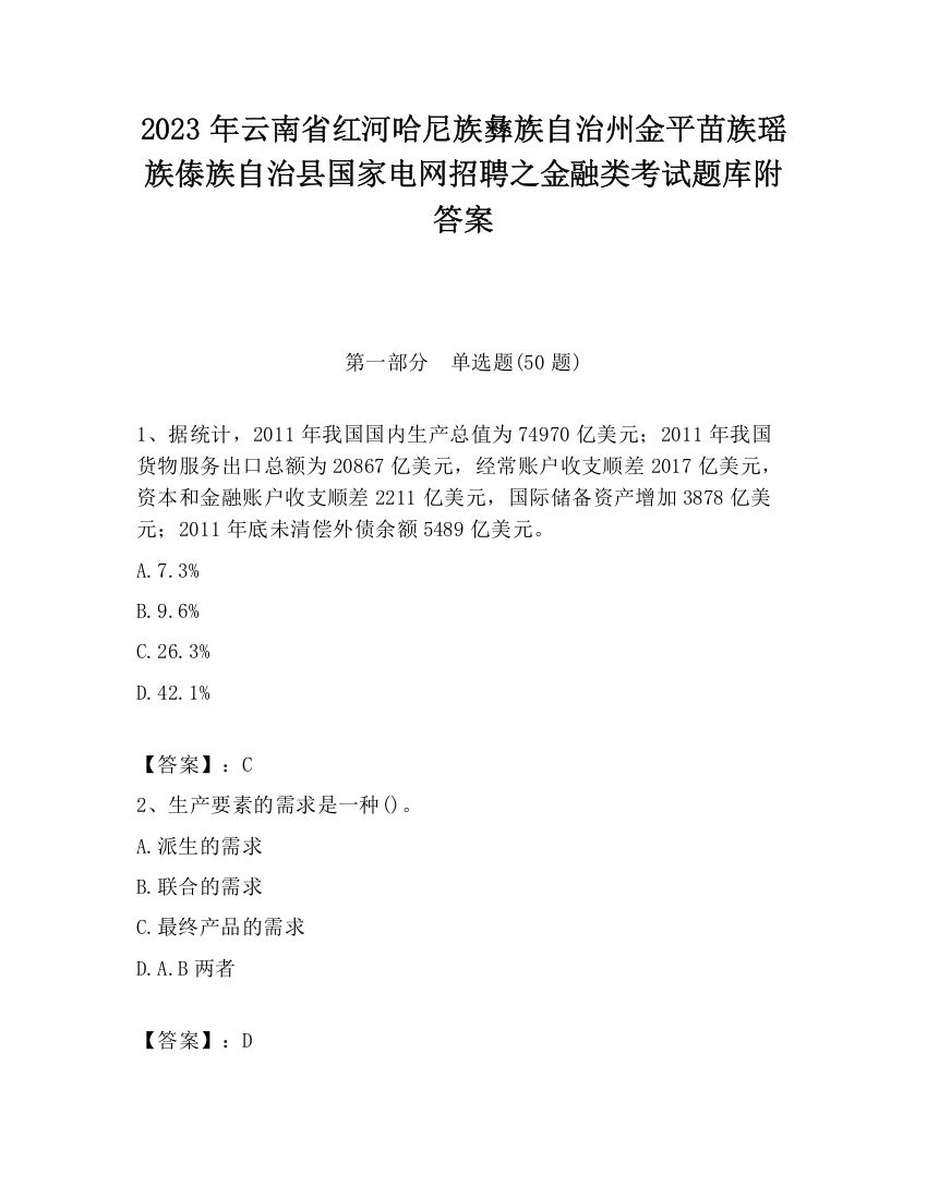 2023年云南省红河哈尼族彝族自治州金平苗族瑶族傣族自治县国家电网招聘之金融类考试题库附答案