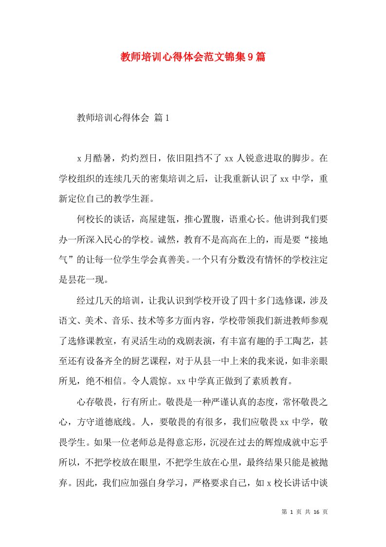 教师培训心得体会范文锦集9篇