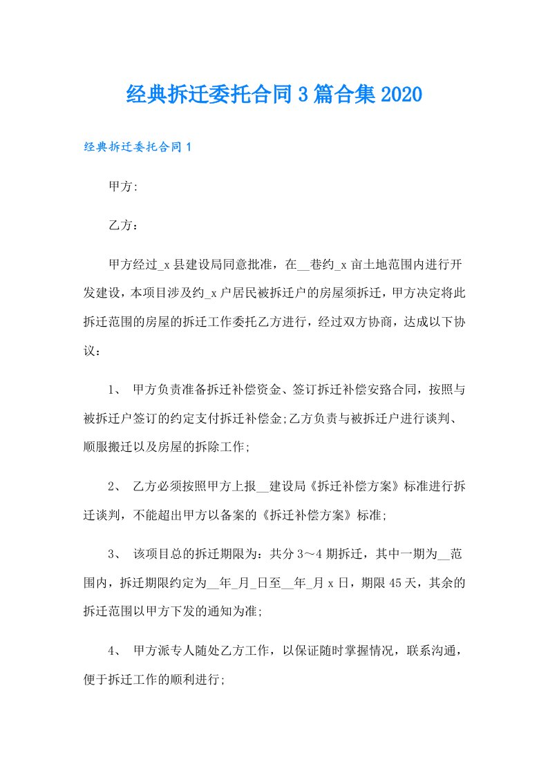 经典拆迁委托合同3篇合集