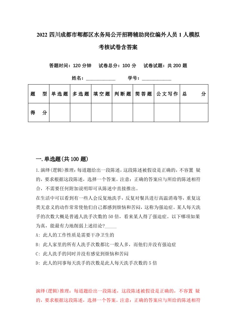 2022四川成都市郫都区水务局公开招聘辅助岗位编外人员1人模拟考核试卷含答案3