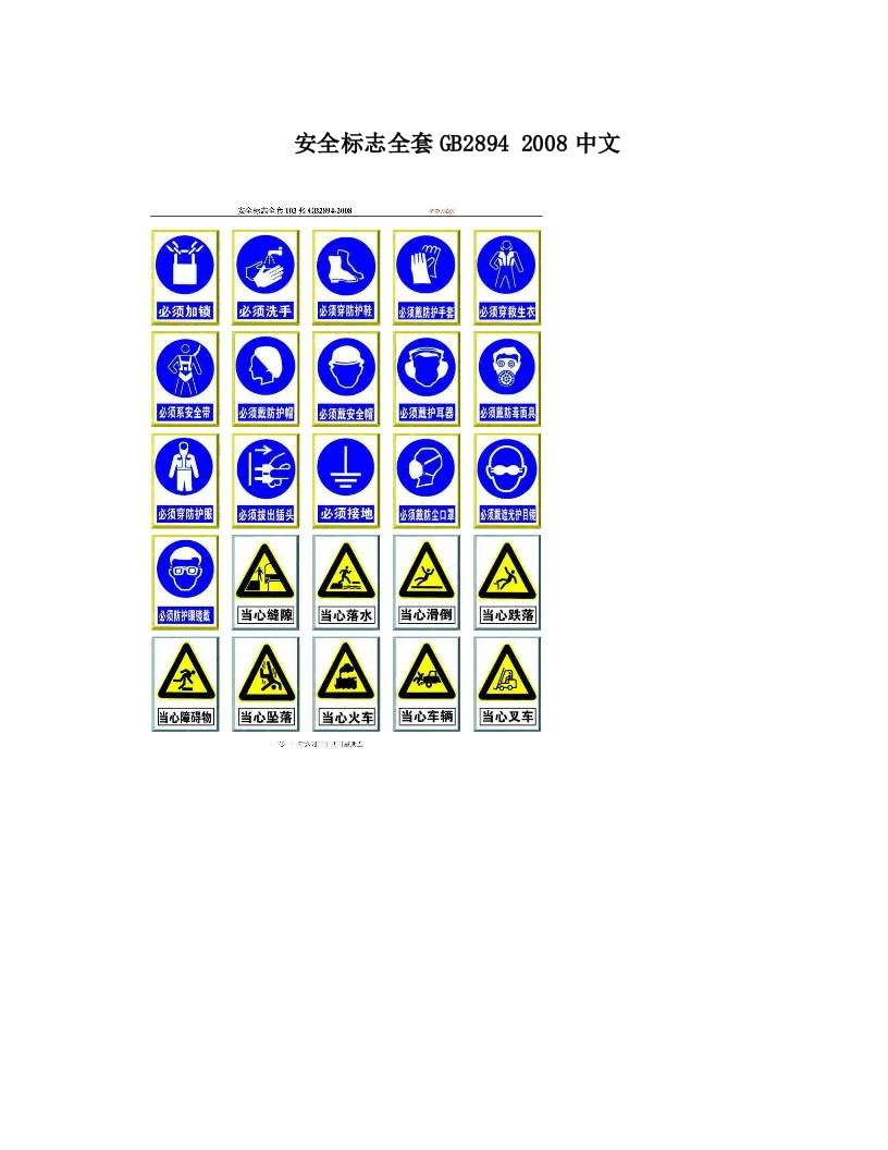 安全标志全套gb2894+2008中文