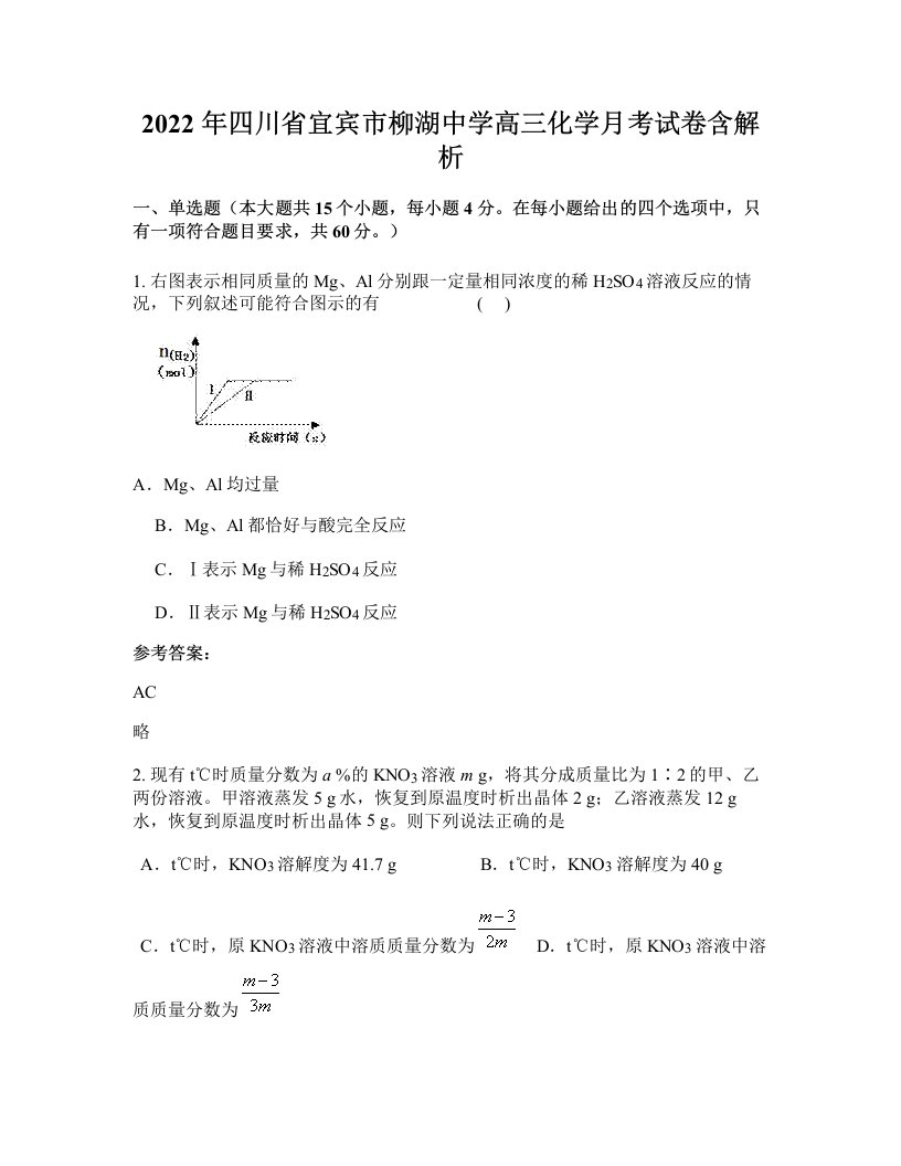 2022年四川省宜宾市柳湖中学高三化学月考试卷含解析