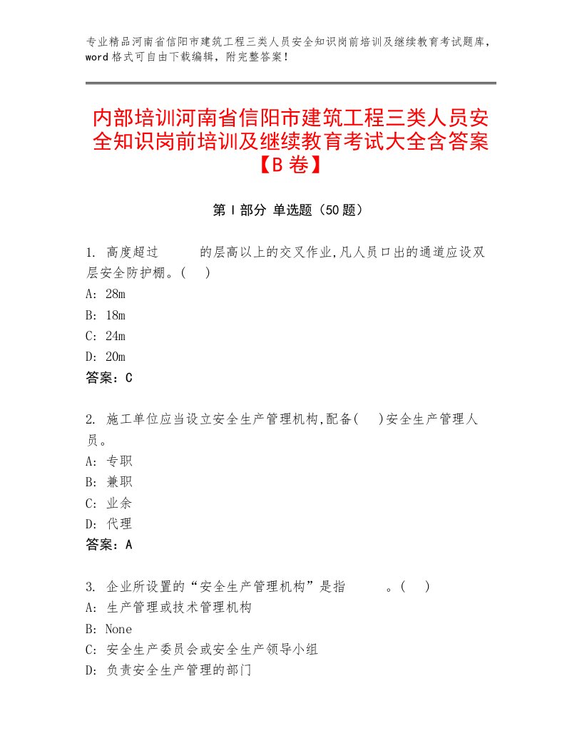 内部培训河南省信阳市建筑工程三类人员安全知识岗前培训及继续教育考试大全含答案【B卷】