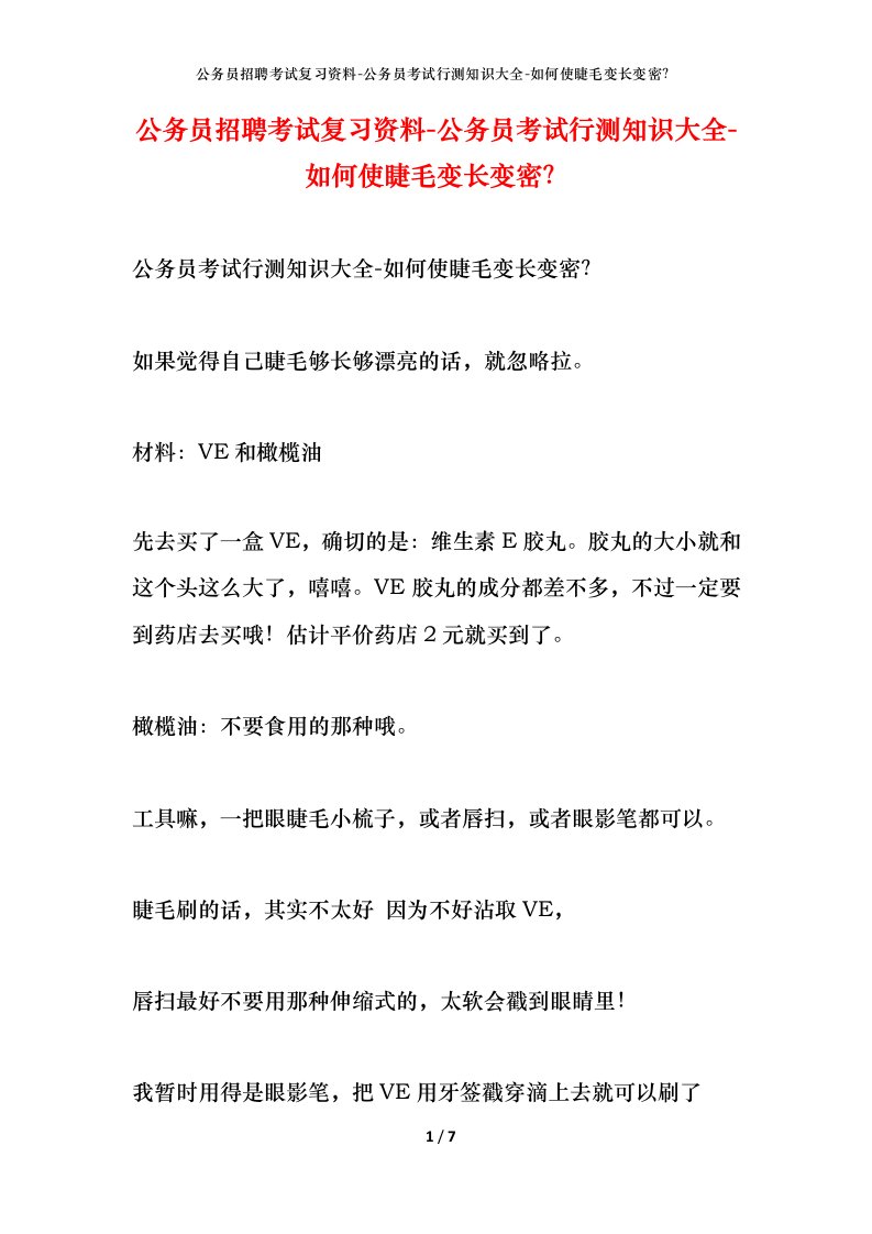 公务员招聘考试复习资料-公务员考试行测知识大全-如何使睫毛变长变密？