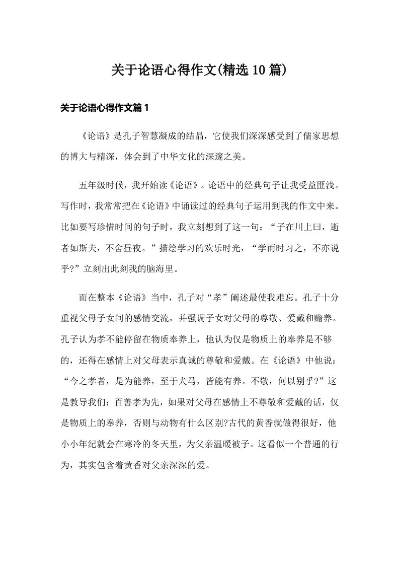 关于论语心得作文(精选10篇)