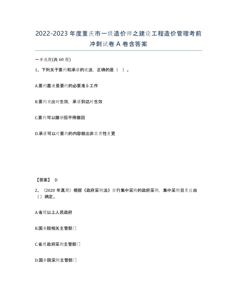 2022-2023年度重庆市一级造价师之建设工程造价管理考前冲刺试卷A卷含答案