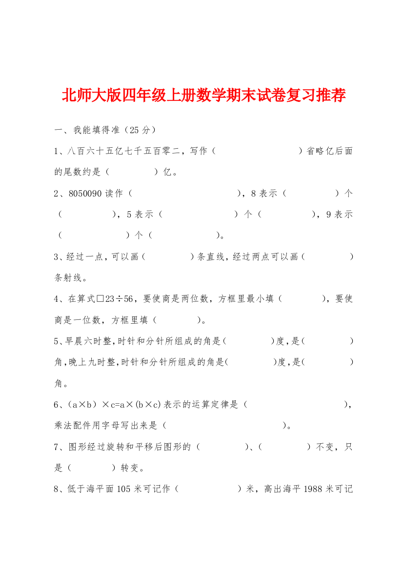 北师大版四年级上册数学期末试卷复习推荐