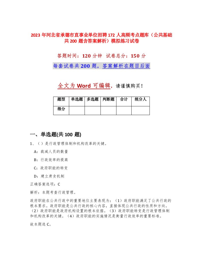 2023年河北省承德市直事业单位招聘172人高频考点题库公共基础共200题含答案解析模拟练习试卷