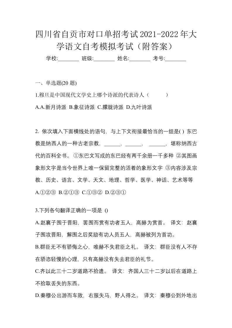 四川省自贡市对口单招考试2021-2022年大学语文自考模拟考试附答案