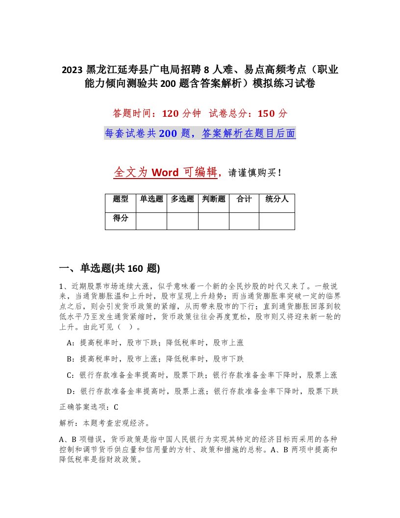 2023黑龙江延寿县广电局招聘8人难易点高频考点职业能力倾向测验共200题含答案解析模拟练习试卷