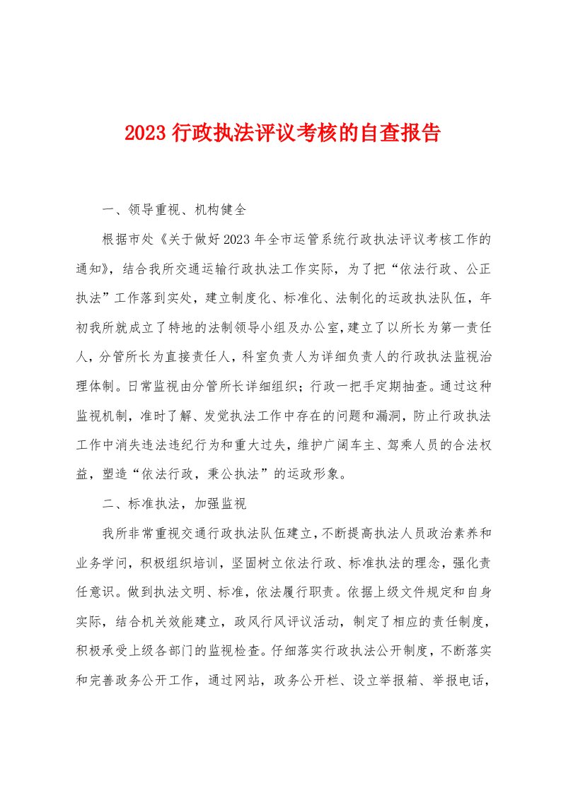 2023年行政执法评议考核的自查报告