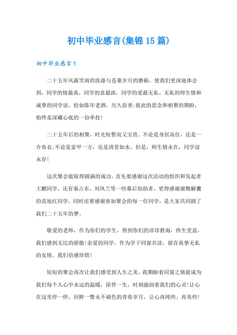 初中毕业感言(集锦15篇)