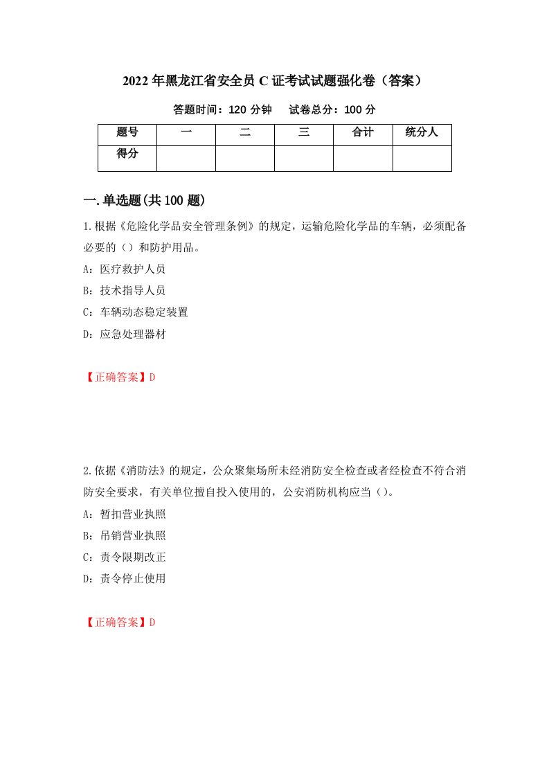 2022年黑龙江省安全员C证考试试题强化卷答案85